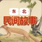 东北民间有故事-道无心-剌为为-佚名