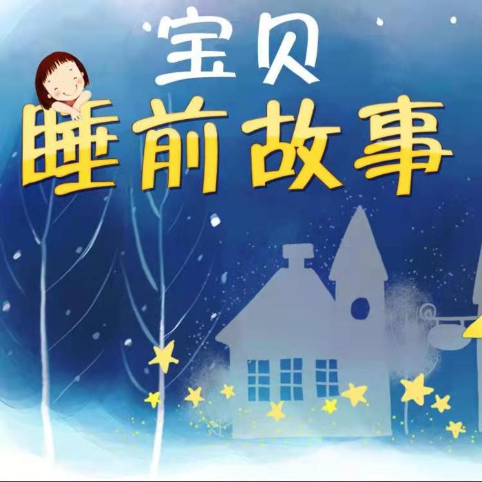 宝贝睡前故事--齐家-佚名