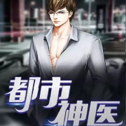 都市神医|男频|双播|精配|现代修仙--木汤圆-佚名