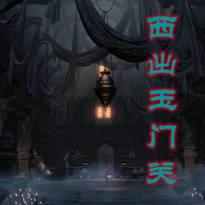 西出玉门关--鲸鱼向海_潜水艇-佚名