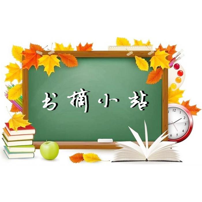 书摘小站--洛烨-