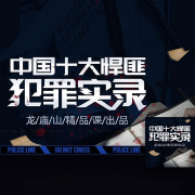 中国十大悍匪犯罪实录-掌量教育-掌量教育-佚名