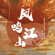 凤鸣江山--游美有声-四分音符-向左-