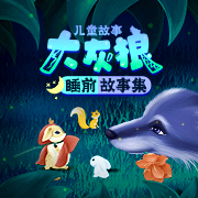 大灰狼睡前故事集 | 儿童故事--助眠哄睡专区-佚名