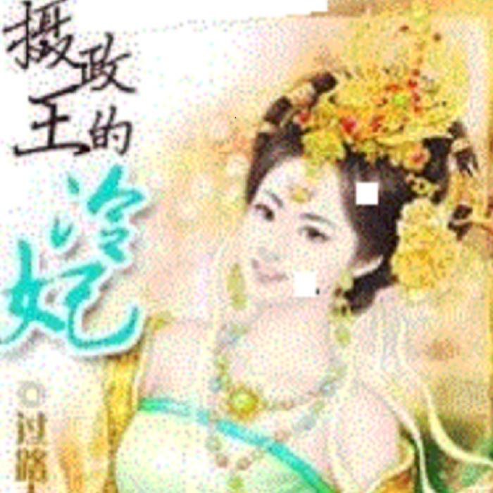 摄政王的冷妃--佚名_0-佚名