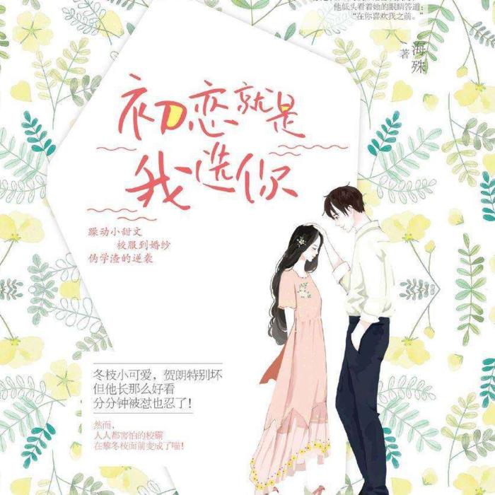 【倾辰读书】初恋就是我选你--浥倾辰-