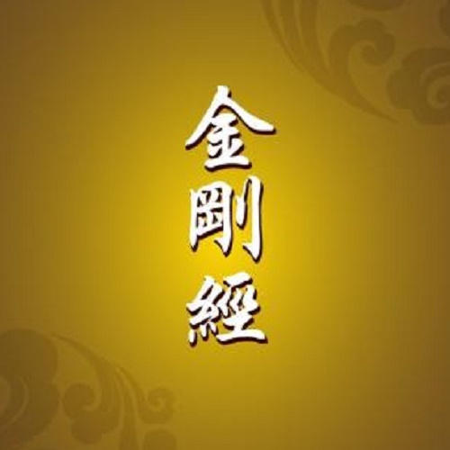 南懷瑾 金剛經(jīng)說什么-佚名-止于知見