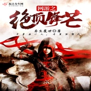 网游之绝顶锋芒-佚名-小酷说书，沫沫儿