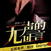 无声的证言|刑侦悬疑|法医仵作|北冥有声-意赅-北冥有声