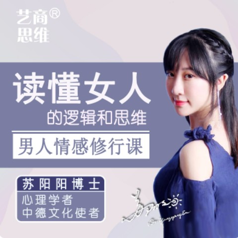 男人情感修行课 | 读懂女人心--苏阳阳博士-佚名