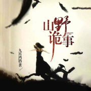 《山野诡事》--子夜诡话-佚名