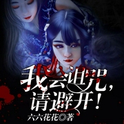 我会诅咒，请避开-佚名-雁栖鸣工作室