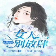 总裁追妻：女人，别放肆-鬼晨-主播畅读书城，夏汐愫