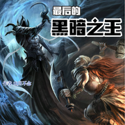 最后的黑暗之王-佚名-不问不忘