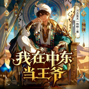 我在中东当王爷|穿越|热血|系统|金手指|起点爆款连载-万古青天一株柳-锦鲤李_次元口袋