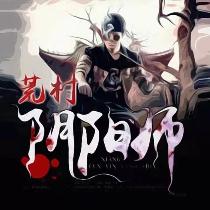 荒村阴阳师--书香气-佚名