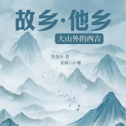 故乡&middot;他乡：大山外的西吉--潘多拉魔盒-