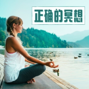 正确的冥想：最好听的冥想音乐合集，帮你找到内心平静的音乐--KANJIAN疗愈_静心助眠-佚名