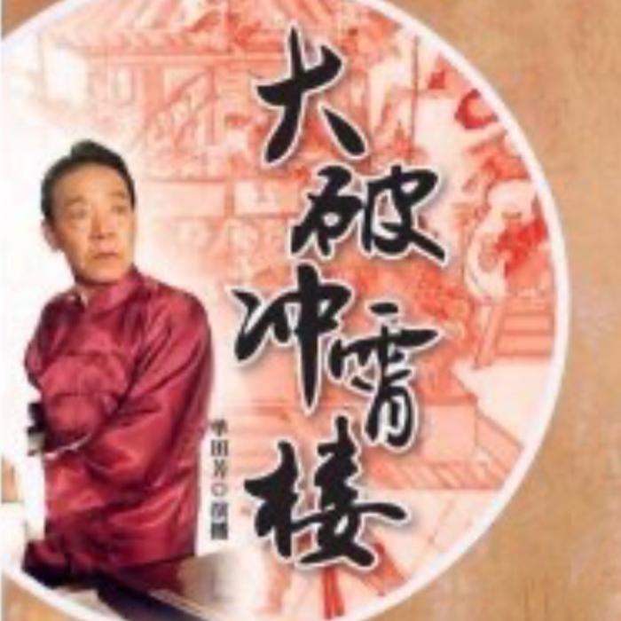 单田芳|大破冲霄楼（72回-单田芳-单田芳