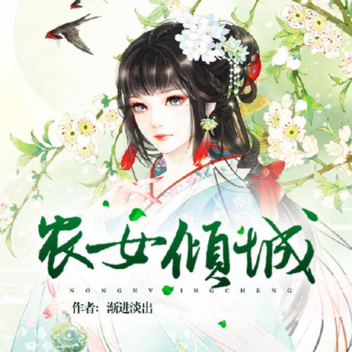 農女傾城-佚名-主播安涯，主播路清