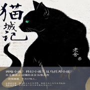 猫城记|老舍作品--顾16-佚名