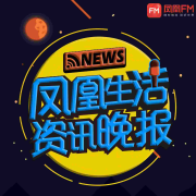 凤凰生活资讯晚报--凤凰FM-
