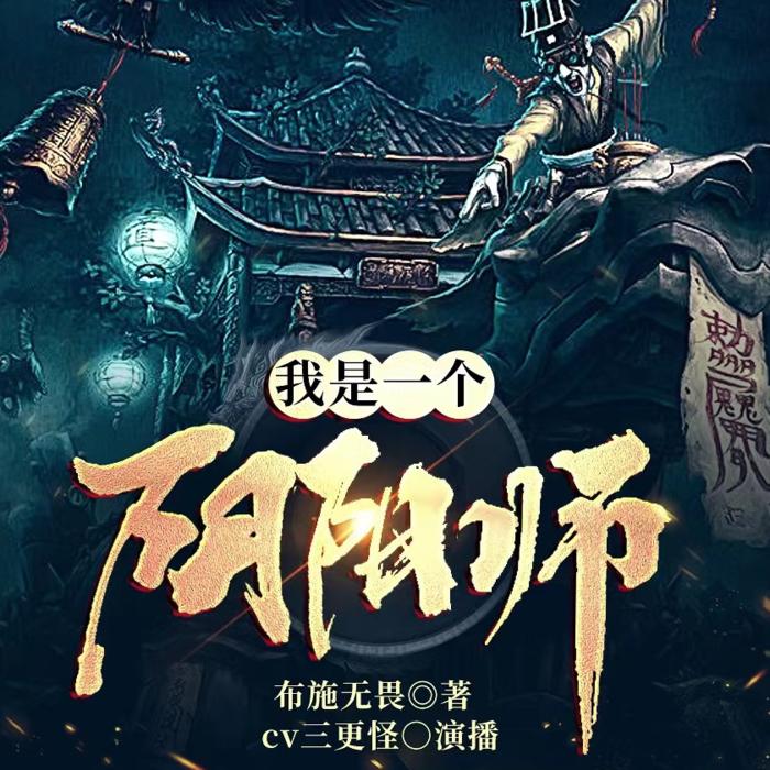 我是一个阴阳师|雨铭阳演播--雨铭阳工作室-佚名