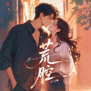 荒腔-鱼不语-酷匠听书