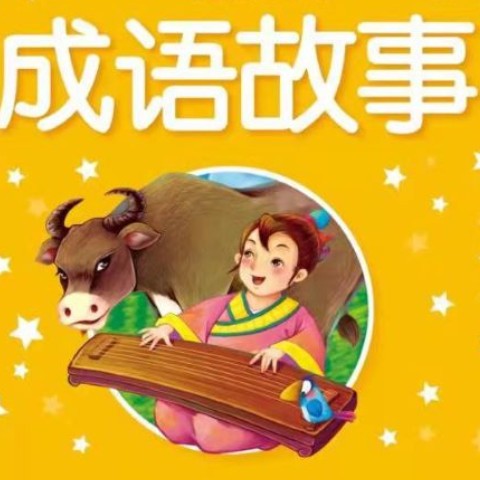 小柒姐姐讲成语故事--琳小柒-佚名