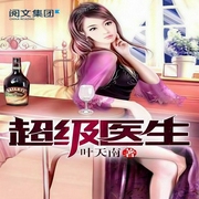 超级医生-叶天南-寒子珏