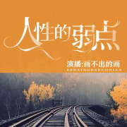 人性的弱点--画不出的画-佚名
