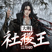 大明社稷王-泛海-主播阅友有声，主播天涯孤旅528，主播维叶曼曼