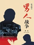 男人战争|王明军热播-庹政-悦库时光，王明军