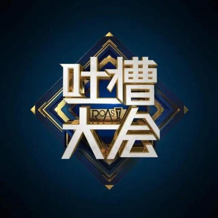 吐槽大会第二季-吐槽大会官方电波.-吐槽大会官方电波-佚名
