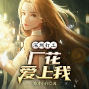 -秀才小白-主播雁棲鳴工作室，主播雁棲鳴，愛陌笙19386243，主播凌煙，播音凌川，大頌199563