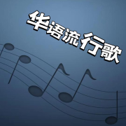 华语流行歌--声音恋人-佚名