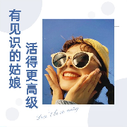 有见识的姑娘，活得更高级--手可抱喵-佚名