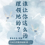 谁让你这么治理领地的-八心八叶提不起劲-紫焱灵音