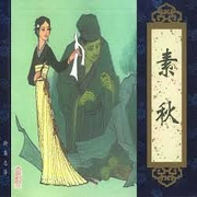 聊齋之素秋-佚名-懶人799992203