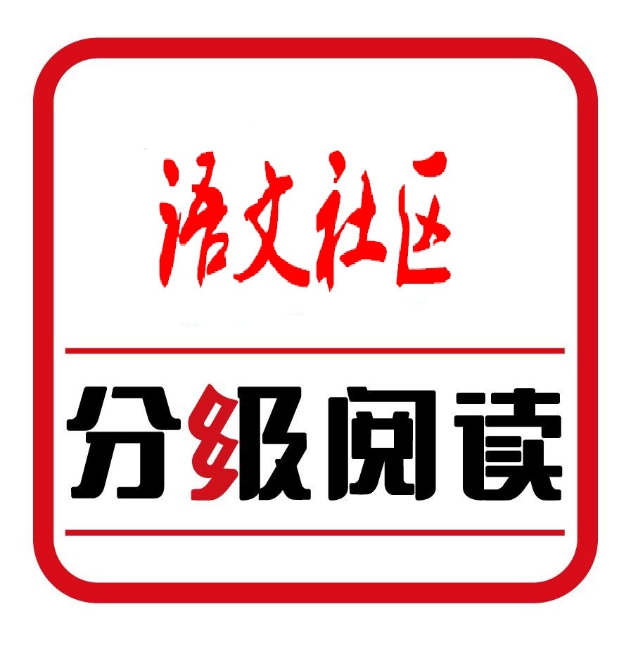 语文社区 | 分级阅读推荐书目-语文社区-娓娓老师;-语文社区