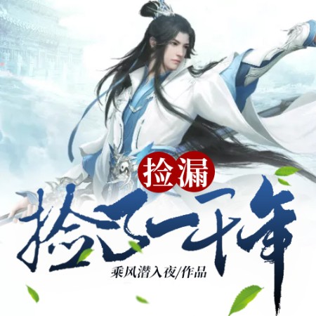 捡漏捡了一千年--说书的小唐_14620710-佚名