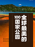 全球最美的100国家公园-《国家地理系列》编委会 编-王俊戈