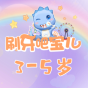 《刷牙吧！宝儿》3-5岁儿童刷牙故事集--冠声播仔-佚名