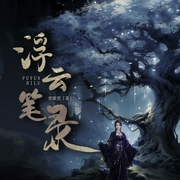 浮云笔录|灵魂引渡|民间传说|灵异故事-佚名-知奇音，播音奇创有声