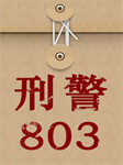 刑警803：小年夜凶杀案-上海故事广播-上海故事广播