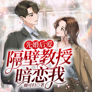 先婚后爱：隔壁教授暗恋我-卿可归-趣阅有声