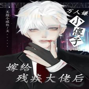 纯爱：万人嫌小傻子嫁给残疾大佬后-佚名-主播白日梦想家