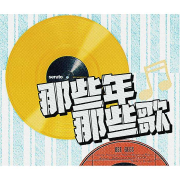 那些年，那些歌--筱希Sisi-