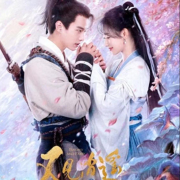 又见逍遥|仙剑奇侠传一|热播--未闻花名记-佚名