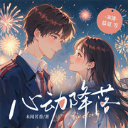 心动降落|酷拽奶狗哥|面瘫沙雕姐|校园纯爱-未闻茗香-主播cv慕夏